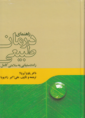 راهنمای درمان طبیعی راه دستیابی به سلامتی کامل